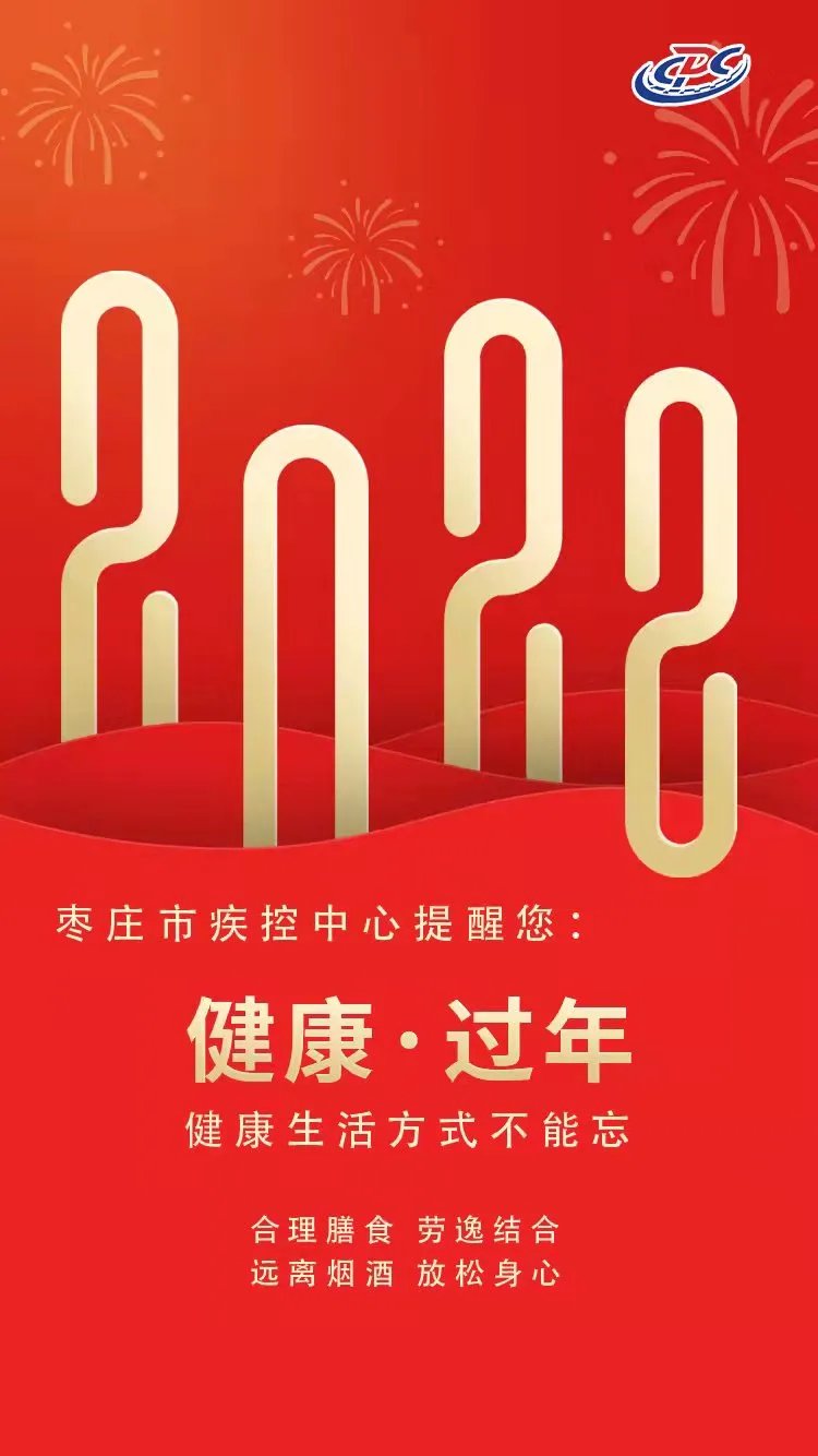 枣庄市|贺新年，保健康—枣庄市疾控中心祝大家2022元旦快乐！