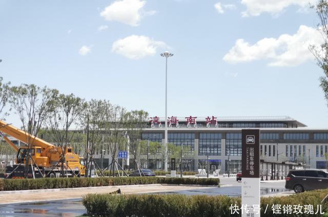 凌海南站归来下个月有望通车,锦州无缘
