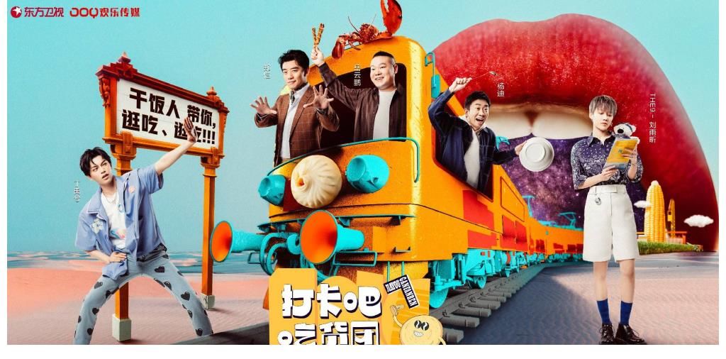 官宣|《打卡吧！吃货团》正式官宣 吃货团带你逛吃六城特色美食