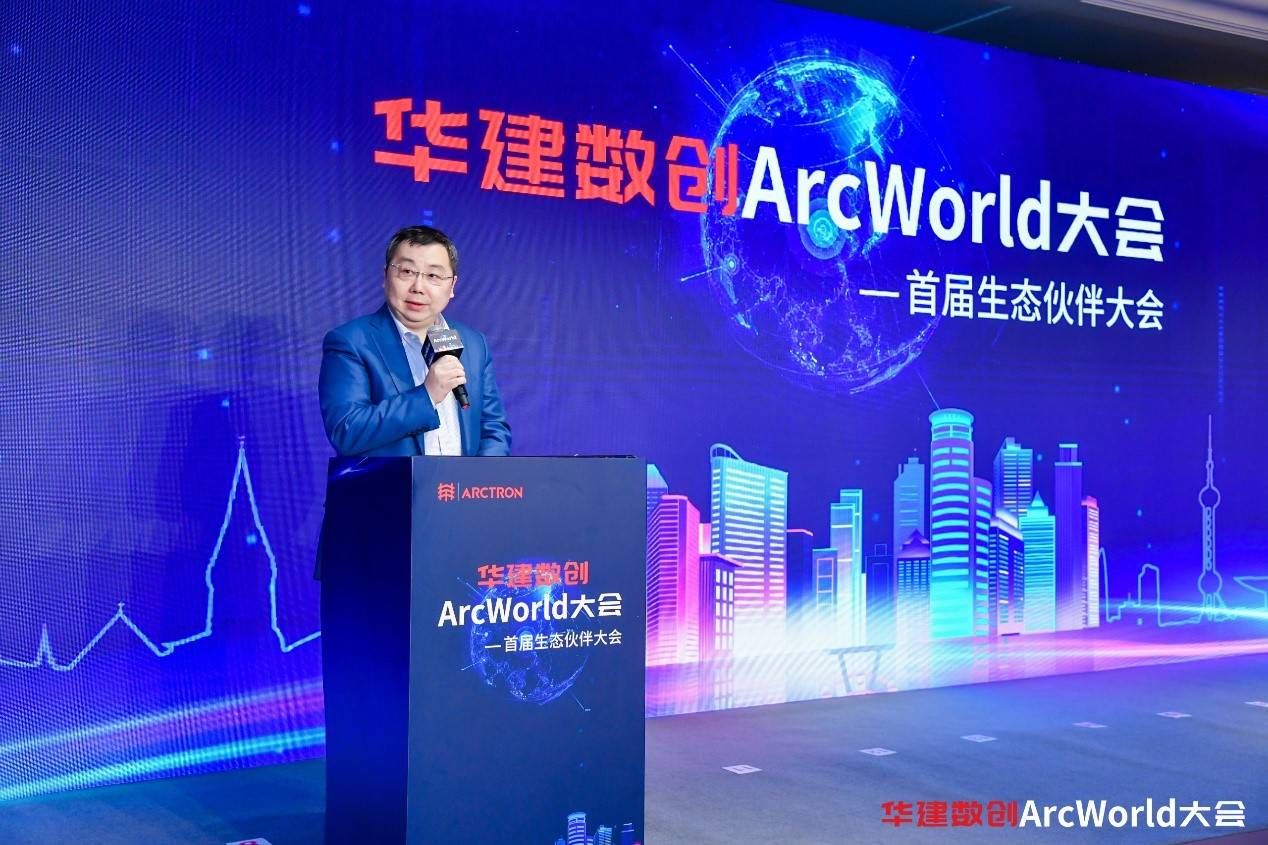 华建|华建数创ArcWorld大会：以人为本，建筑互联