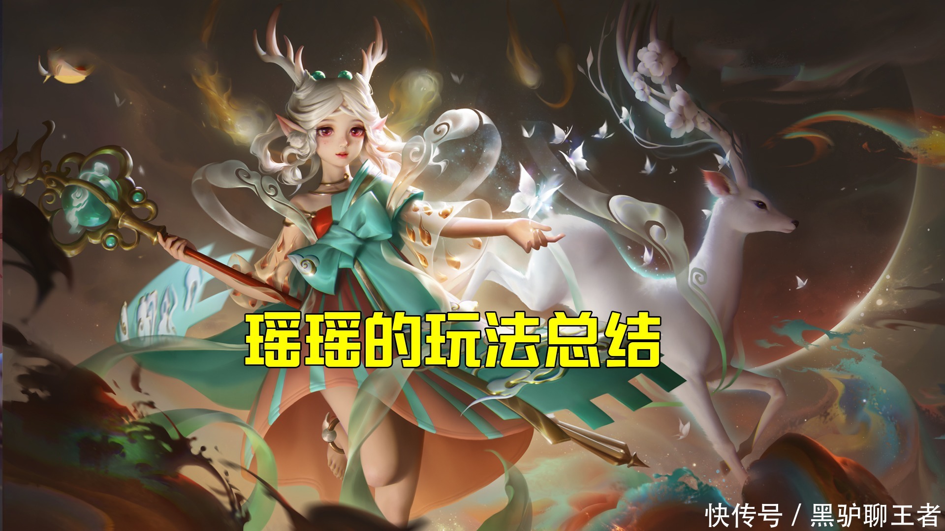 探草丛|王者荣耀黑驴：S21瑶瑶公主如何实现多段控制？