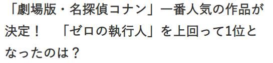 日本|日本选出最受欢迎的柯南剧场版，第一名无法超越