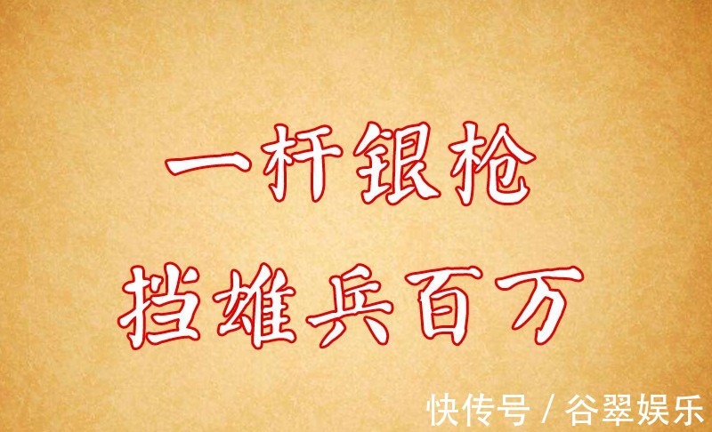 对联招亲$才女出上联“一杆银枪挡雄兵百万”,书生智对下联,羞红才女