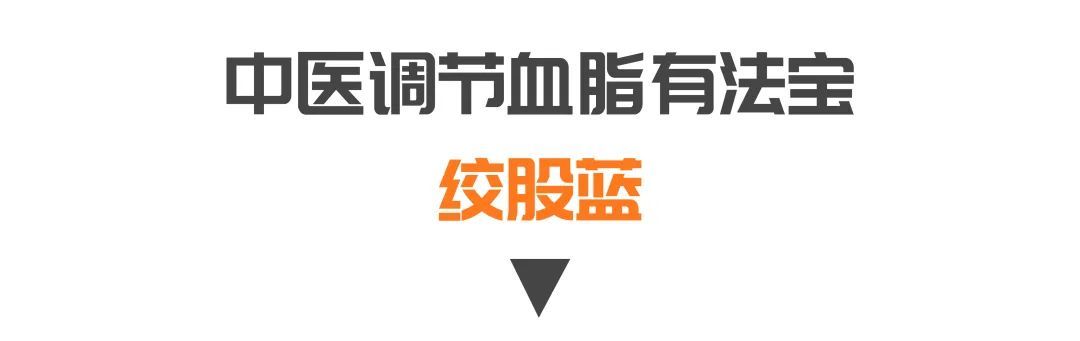 心脑血管疾病|血脂偏高，担心血管堵？只用一味中药泡水喝，帮你调节血脂，远离血栓