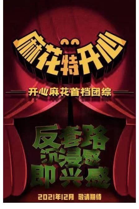 開心麻花官宣將推出首檔團(tuán)體綜藝節(jié)目《麻花特開心》