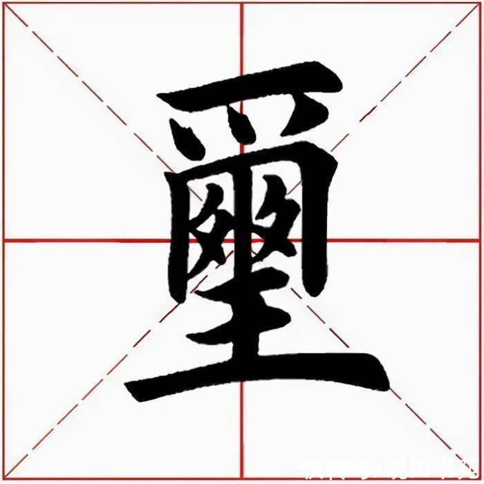 实接@「每日一字」 玺（2600）2021.10.11