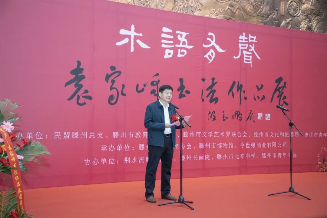 滕州博物馆!“木语有声”—袁家峰书法作品展在滕州博物馆隆重开幕