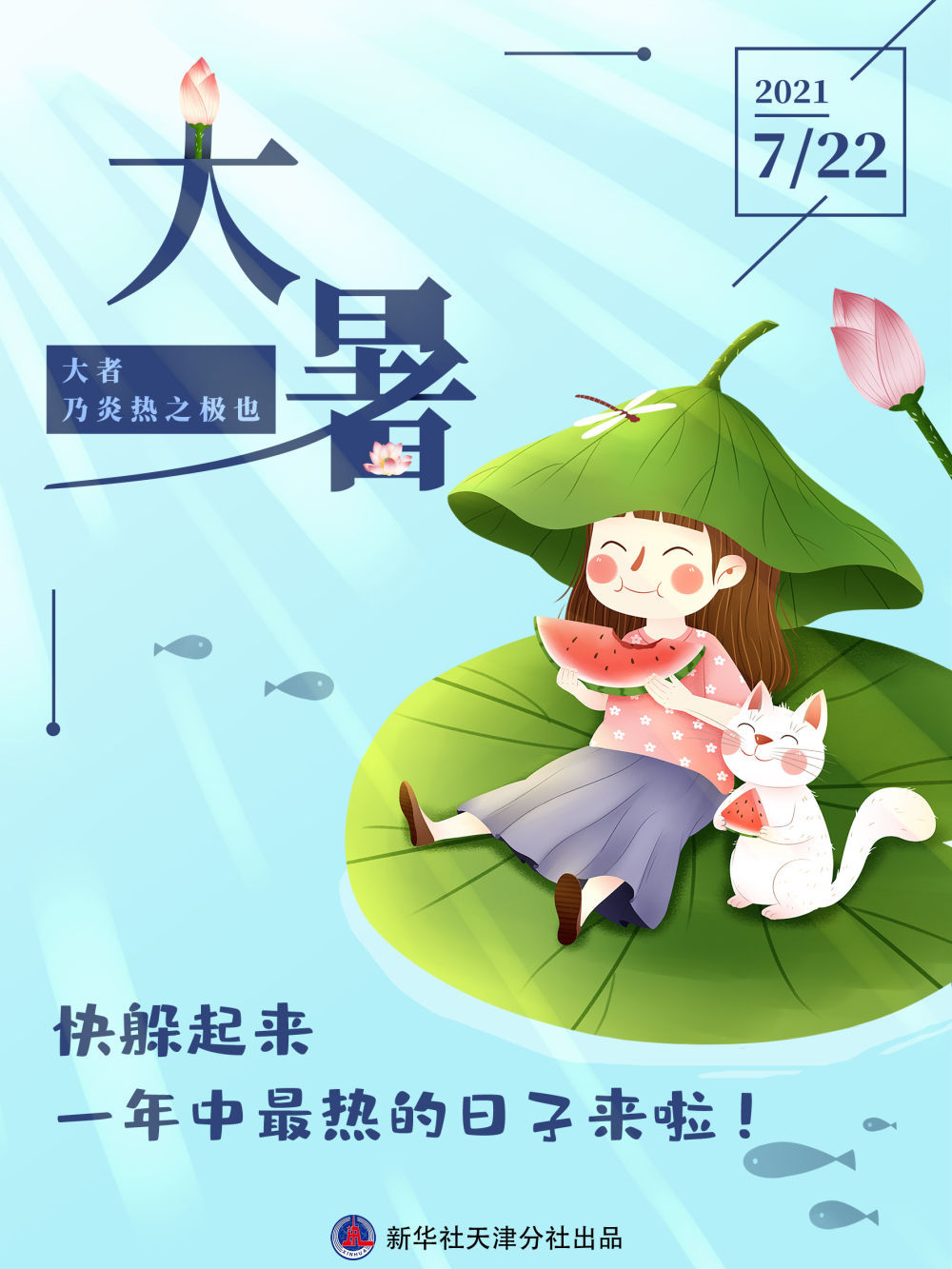 日子|7月22日将迎“大暑”,一年中最热的日子来啦!