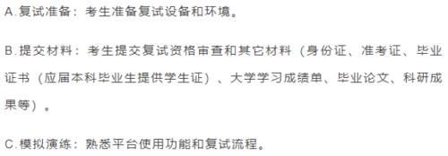 考研线上复试流程是怎样的？复试中有哪些注意事项？