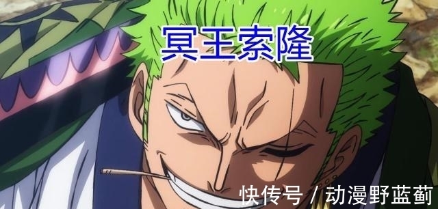 冥王|海贼王：原来索隆才是真“冥王”，和之国给他带过路的人都凉了