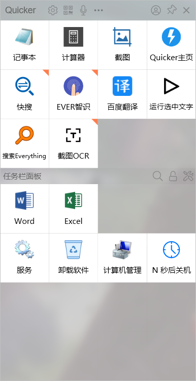 功能超神的效率工具,简化各种繁琐操作:QUICKER-HEU8