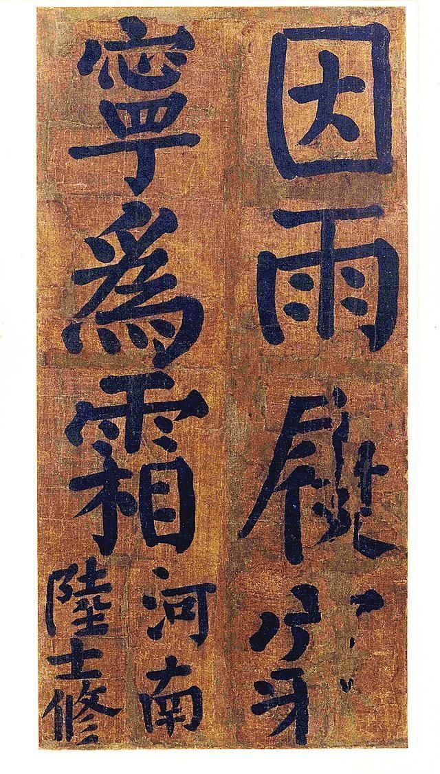 中国书法史|颜真卿的一幅楷书,磅礴大气,却被外行人说成是“丑书”