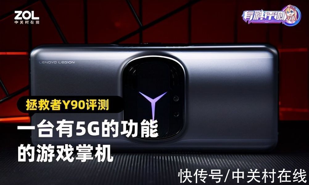 游戏|拯救者Y90电竞手机评测：一台有5G的功能的游戏掌机