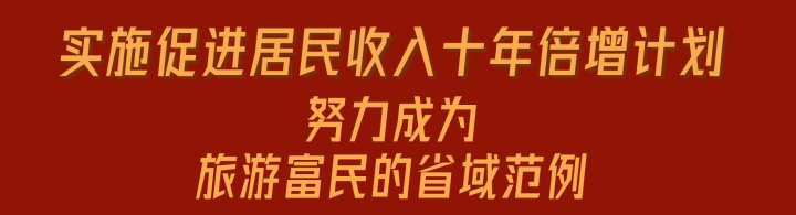 牵引性|一图读懂丨共同富裕示范区建设 浙江文旅“浙”样干