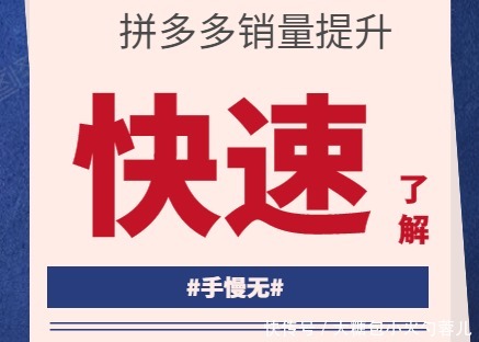 销量|拼客圈：拼多多如何快速累积销量？拼多多怎样快速做到10万销量？