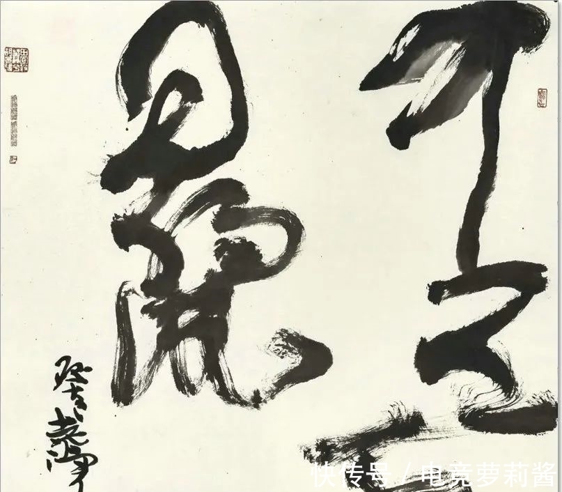 悟道诗$尹沧海教授意象书法作品欣赏