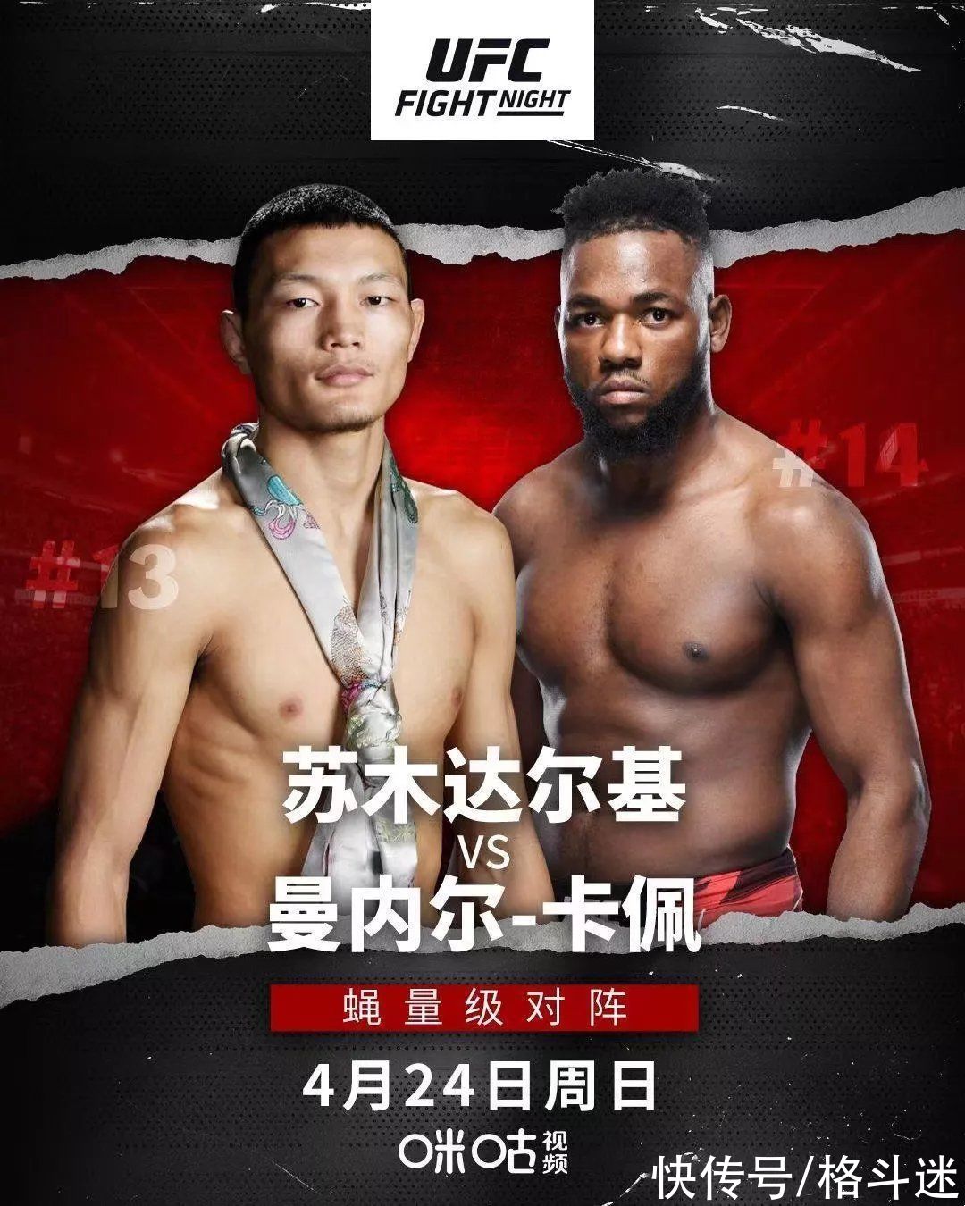 毁灭级|藏族雄鹰冲击UFC 4连胜