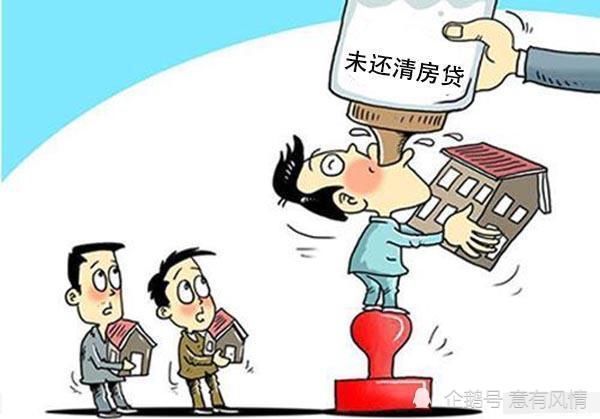 房子|这5种房子最容易被银行拒贷，尤其是最后一种，买的人实在太多了！