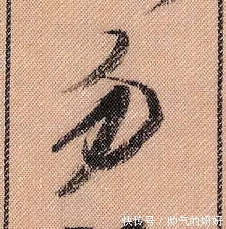 蜀素帖$中华第一美帖米芾《蜀素帖》高清单字,放大后欣赏美得精致!