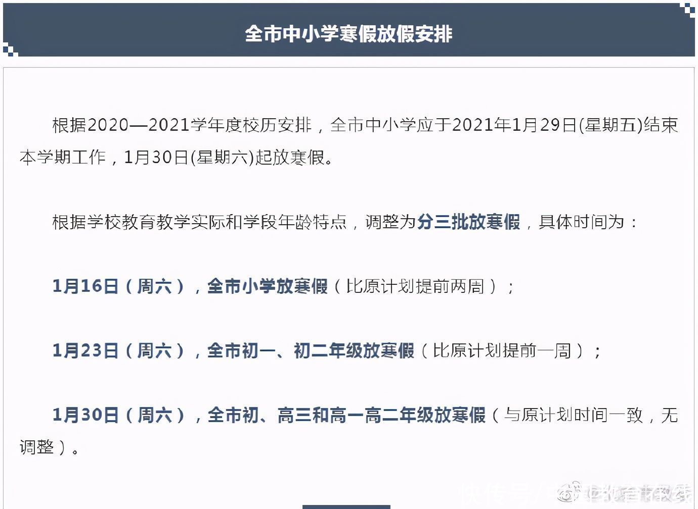 权威发布！北京市中小学寒假放假时间调整 小学比原计划提前两周