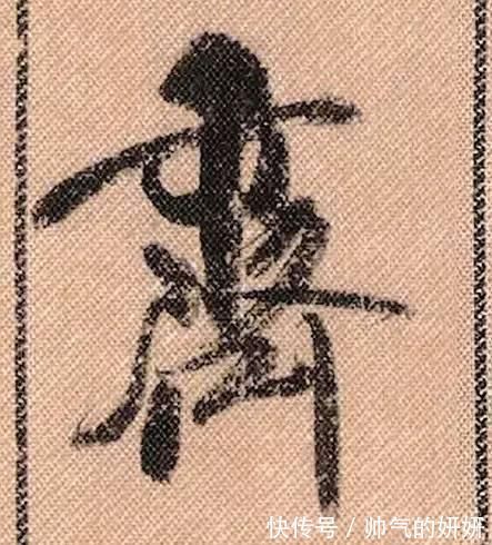 蜀素帖$中华第一美帖米芾《蜀素帖》高清单字,放大后欣赏美得精致!