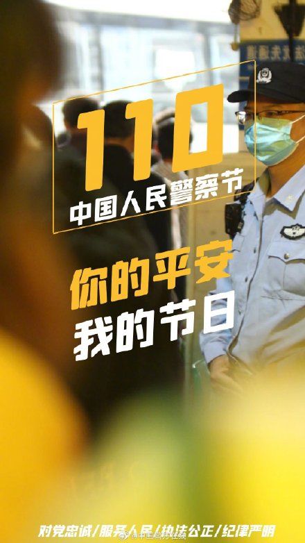 人民警察@第二个中国人民警察节 ，我与世界相遇相守