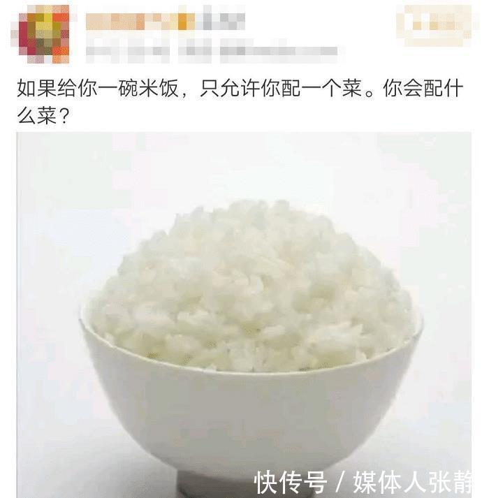 “如果给你一碗米饭,只允许你配一个菜,你会配什么菜”