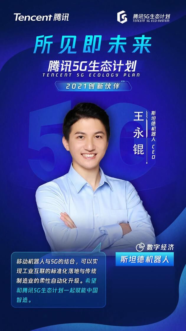 机器人|入选腾讯5G生态计划，斯坦德引领创新潮流