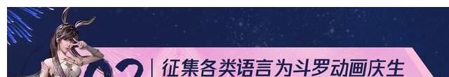 生日|斗罗大陆动画三周年生日要来了，九大活动，哪个你能够参与互动？