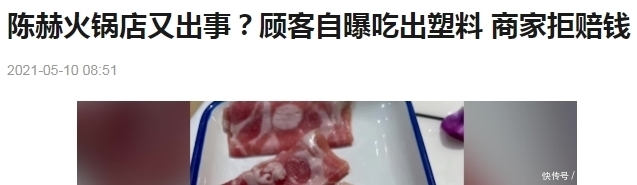 网友：陈赫火锅店又出事？顾客自曝吃出塑料，这事是真的吗？