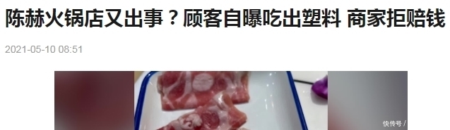 网友:陈赫火锅店又出事?顾客自曝吃出塑料,这事是真的吗?