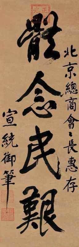 楷书@溥仪生前最后的28个字,却透露出他的硬笔书法水平,笔笔精彩