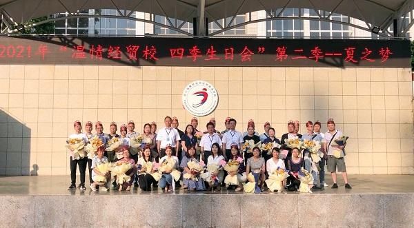 市经贸校举行2021年“温情经贸校 四季生日会”第二季夏之梦活动