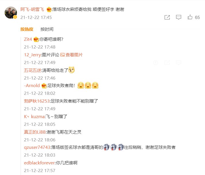 冲超|侯宇发博庆祝冲超，阿飞评论：落场球衣签好字寄给我，谢谢