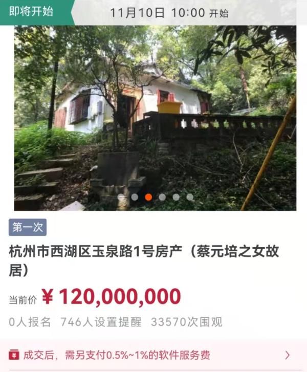 竞拍者|蔡元培之女西湖故居1.2亿开拍：无人报名可能流拍，系危房