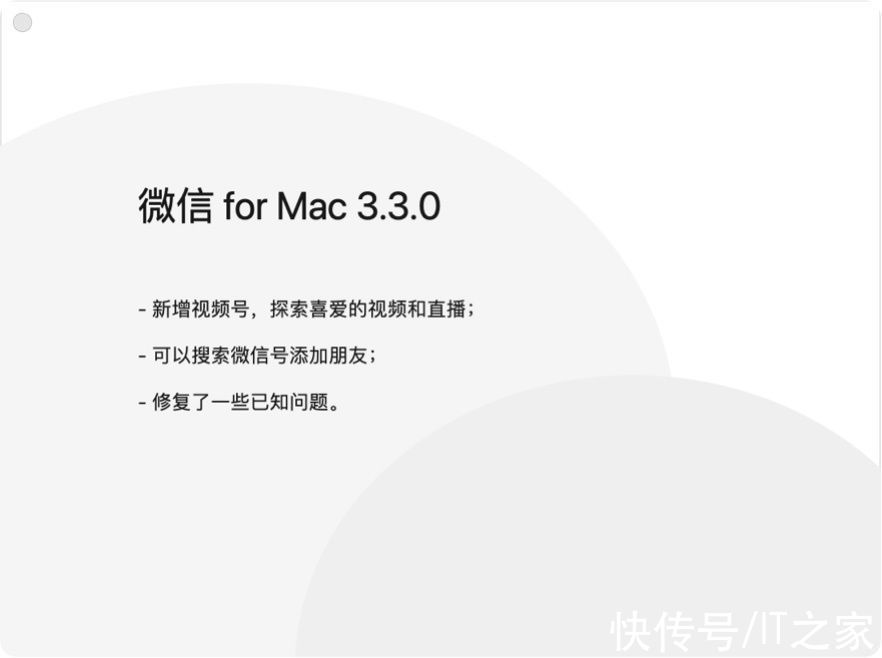 it|微信Mac版 3.3.0 正式版更新：新增视频号、可搜索微信号添加朋友