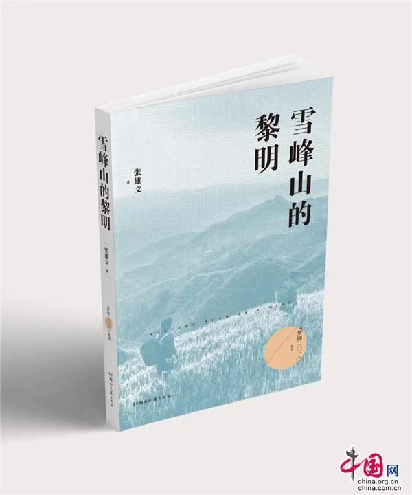  让故乡|湖南：《雪峰山的黎明》展现乡村振兴的曙光