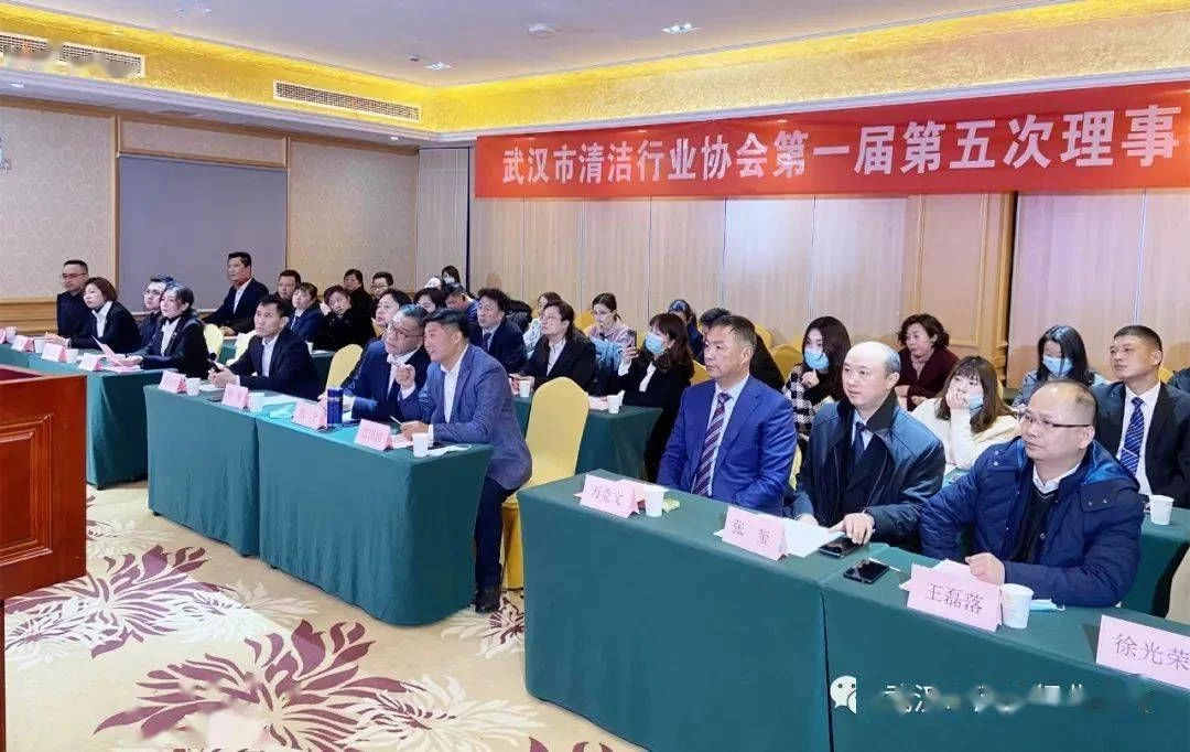 武漢市清潔行業協會召開第一屆第五次理事會