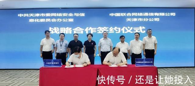 天津联通|天津市委网信办与中国联通天津分公司签署战略合作框架协议