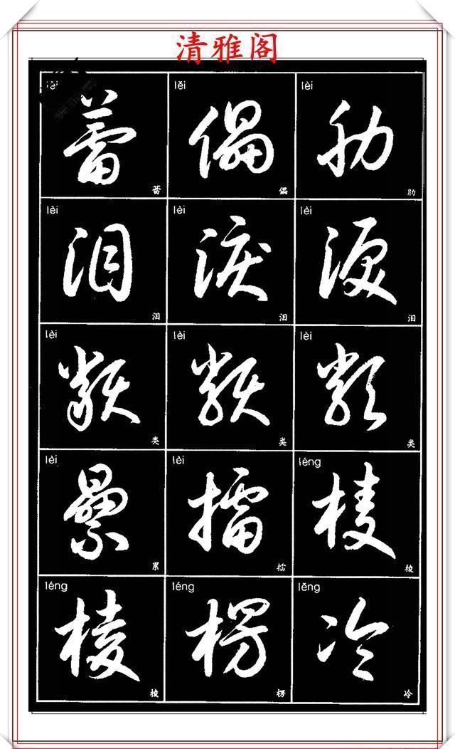 双书|现代草书简化版常用字帖,楷草双书对照,结体遒劲潇洒,格韵淳古