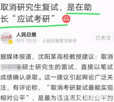 求职|“考研复试”或将取消?人民日报作出回应,众多考生“提心吊胆”