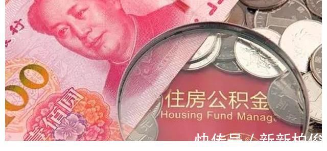 炒房|公积金迎来新调整,有公积金的注意了,你的账户可能要涨钱啦?