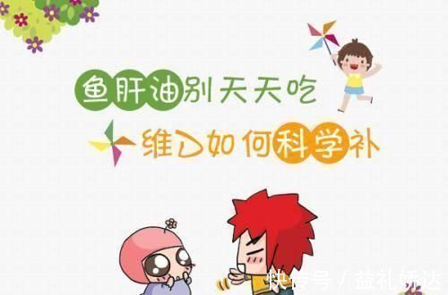 维生素宝宝维生素D,AD,鱼肝油都要补吗?注意:宁愿不买也不要瞎补!