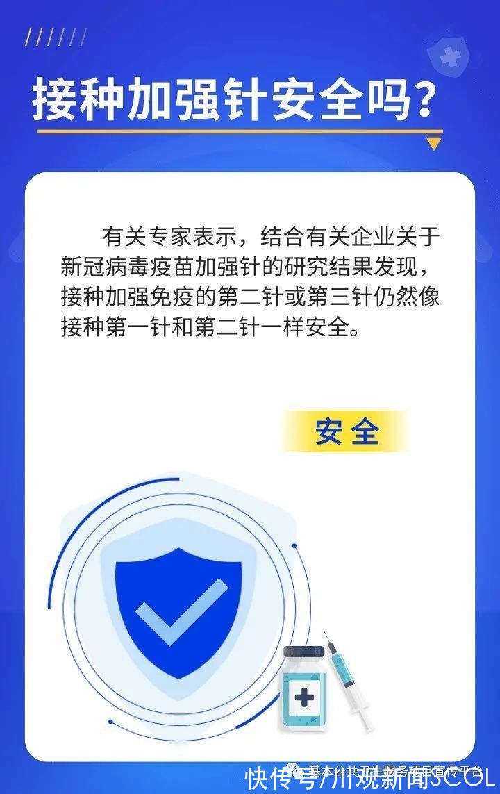 接种|四川10月14日起开打“加强针”！8大热点问题，权威解答来了