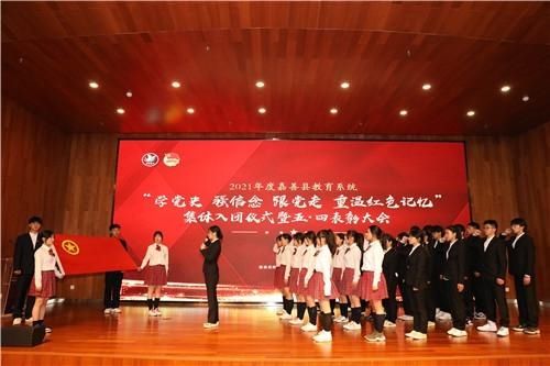 嘉善县教育系统举行2021年度集体入团仪式暨“五四”表彰大会