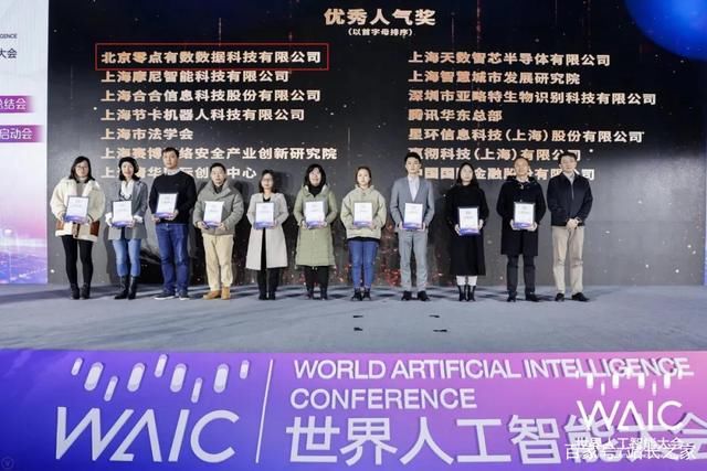 大会|零点有数荣获2021世界人工智能大会优秀人气奖