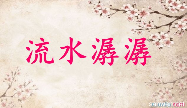 流水潺潺造句 快资讯
