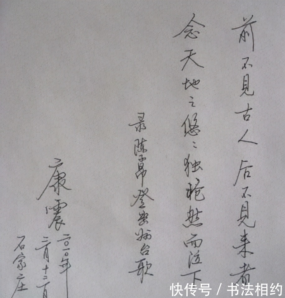 硬笔#《中国诗词大会》导师康震的硬笔书法不错,有“启功体”的瘦硬