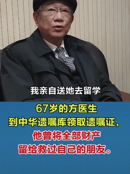 67岁老人将全部遗产送朋友，独生女出国留学，已经8年不联系