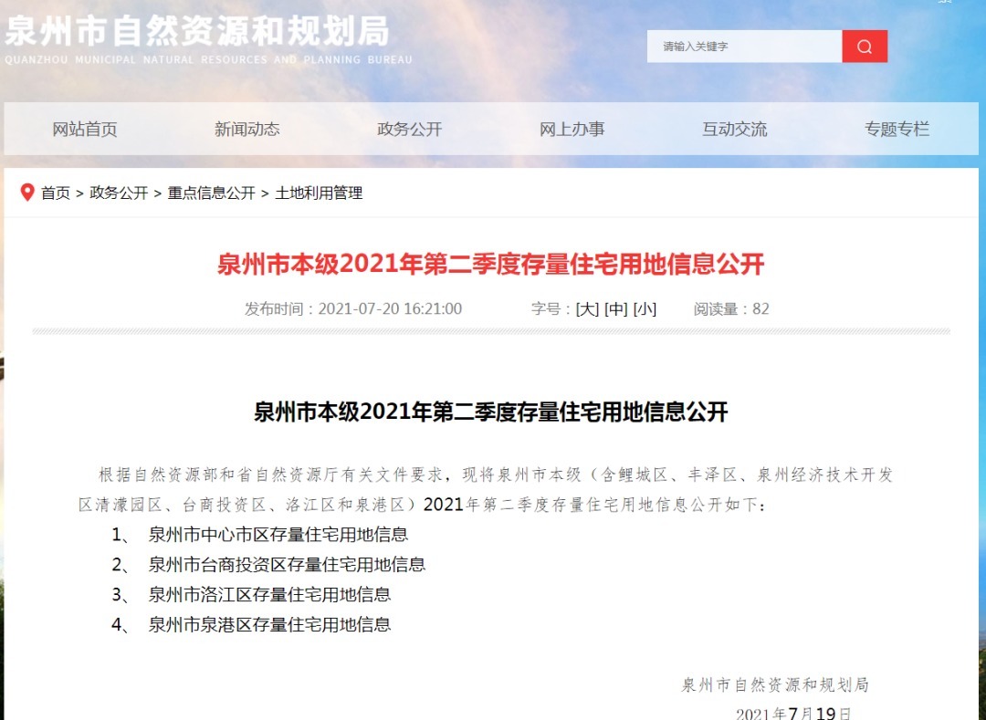 泉州市|最新！泉州六区存量住宅公开，未售房屋土地面积约106万平！